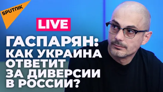 Гаспарян о диверсиях на территории России, сроках завершения спецоперации и мечтах Молдовы