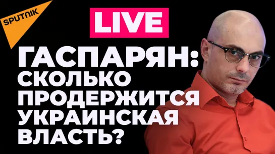 Мы не потерпим ультиматумов: Гаспарян о поведении Киева на переговорах с Россией