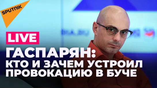 Гаспарян: провокация в Буче, страны Балтии идут на разрыв, Макрон окончательно слетает с катушек