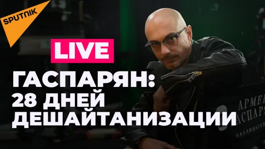 Гаспарян об итогах первого месяца спецоперации на Украине. Начало в 20:00