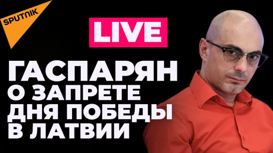 Гаспарян: денацификация Украины идет полным ходом. Латвия на очереди? 21 марта, 20:00