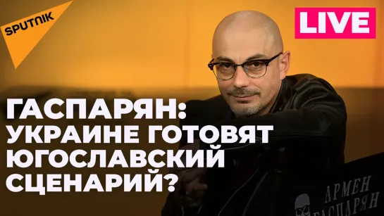 Гаспарян о визите Бернара-Анри Леви в Одессу: что забыл на Украине идеолог бомбардировки Югославии?