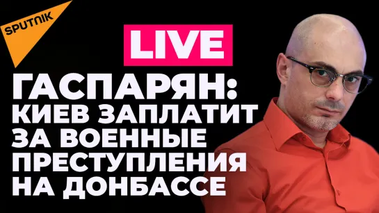 Утренний стрим Гаспаряна: последние новости по спецоперации России на Украине