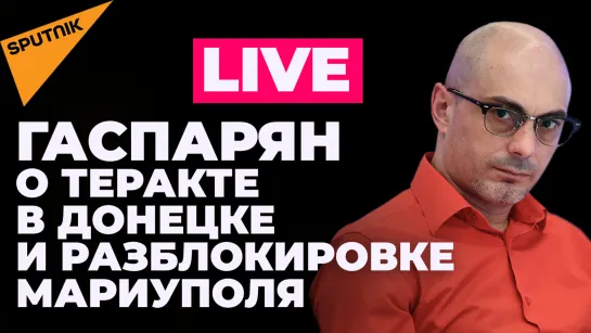 Гаспарян об обстреле Донецка: когда Киев ответит за убийство мирных жителей?