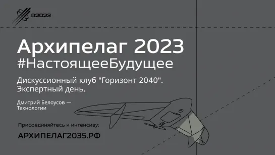 Дискуссионный клуб "Горизонт 2040". Экспертный день. Дмитрий Белоусов —Технологии