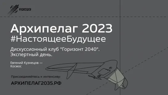 Дискуссионный клуб "Горизонт 2040". Экспертный день. Евгений Кузнецов — Космос