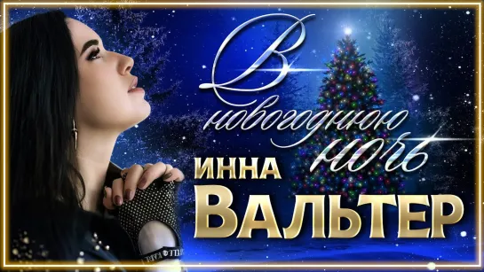 Инна Вальтер - В новогоднюю ночь I клип #vqMusic