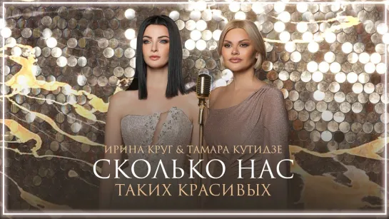 Тамара Кутидзе, Ирина Круг - Сколько нас таких красивых I клип #vqMusic [feat.ft.&.и]