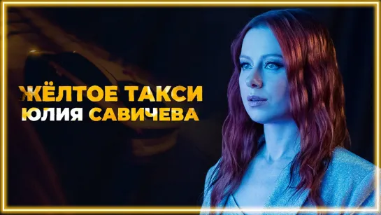 Юлия Савичева - Жёлтое такси I клип #vqMusic