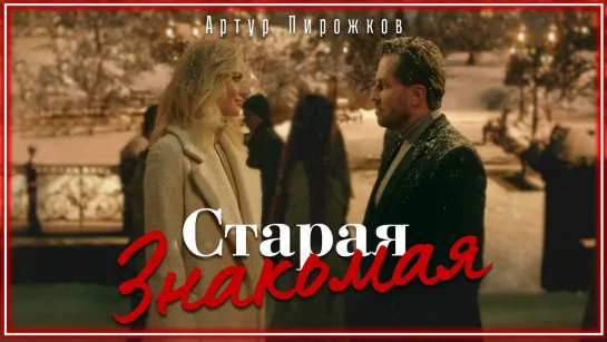 Артур Пирожков - Старая знакомая I клип #vqMusic