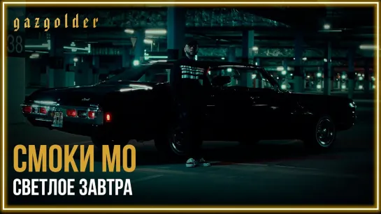 Смоки Мо - Светлое завтра I клип #vqMusic