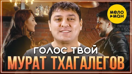 Мурат Тхагалегов - Голос твой I клип #vqMusic