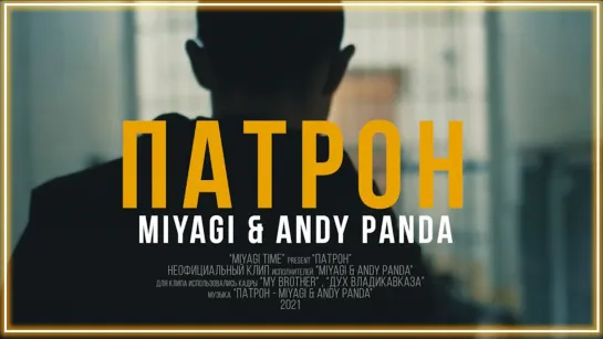 Miyagi & Andy Panda - Патрон I клип #vqMusic [feat.ft.и.Мияги, Энди Панда]