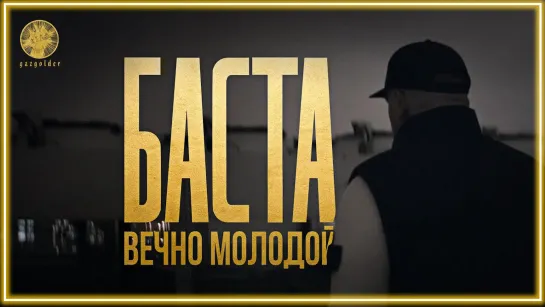 Баста – Вечно молодой I клип #vqMusic