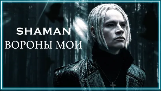 SHAMAN - ВОРОНЫ МОИ I клип #vqMusic (Шаман)