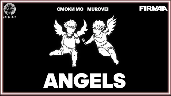 Смоки Мо, Murovei - ANGELS I клип #vqMusic [feat.ft.&.и.Муровей, Энджелс]