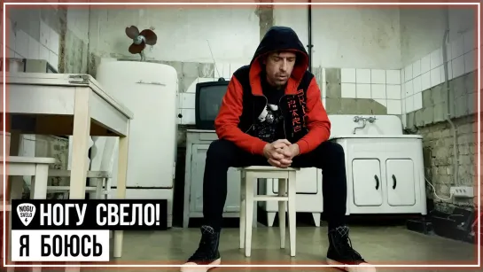 Ногу Свело! - Я боюсь I клип #vqMusic