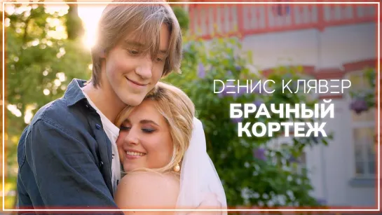 Денис Клявер - Брачный кортеж I клип #vqMusic