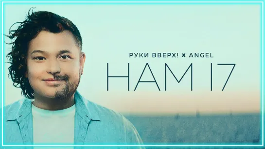 Руки Вверх, ANGEL - Нам 17 I клип #vqMusic [feat.ft.&.и.Энджел]