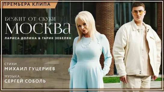 Лариса Долина и Гарик Зебелян - Бежит от скуки Москва I клип #vqMusic [feat.ft.&.и]