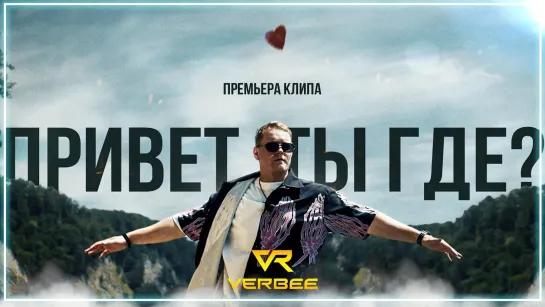 VERBEE - Привет, ты где I клип #vqMusic (Верби)