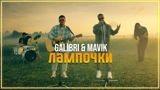 Galibri & Mavik - Лампочки I клип #vqMusic [feat.ft.и.Галибри, Мавик]