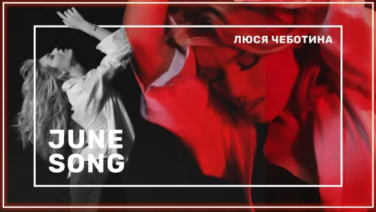 Люся Чеботина - JUNE SONG I клип #vqMusic