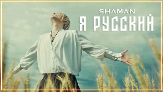 SHAMAN - Я РУССКИЙ I клип #vqMusic (Шаман)