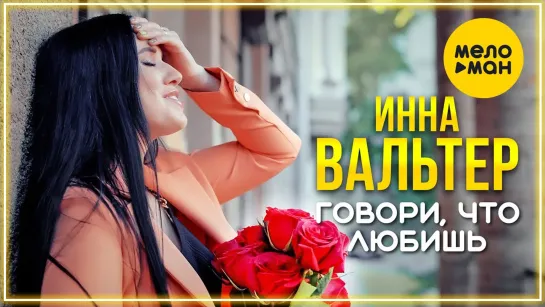 Инна Вальтер - Говори, что любишь! I клип #vqMusic