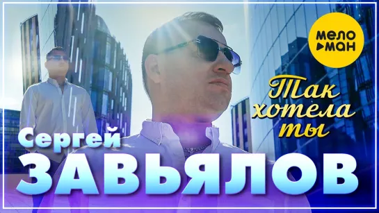 Сергей Завьялов - Так хотела ты I клип #vqMusic