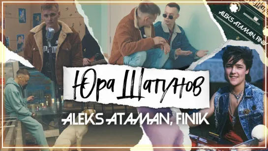 ALEKS ATAMAN & FINIK - Юра Шатунов I клип #vqMusic [feat.ft.и.Алекс Атаман, Финик]