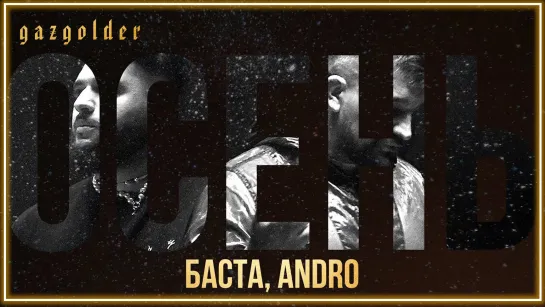 Баста, Andro - Осень (20.22) I клип #vqMusic [feat.ft.&.и.Андро]