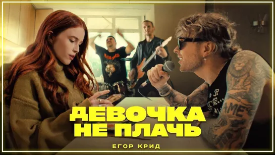 ЕГОР КРИД - ДЕВОЧКА НЕ ПЛАЧЬ I клип #vqMusic