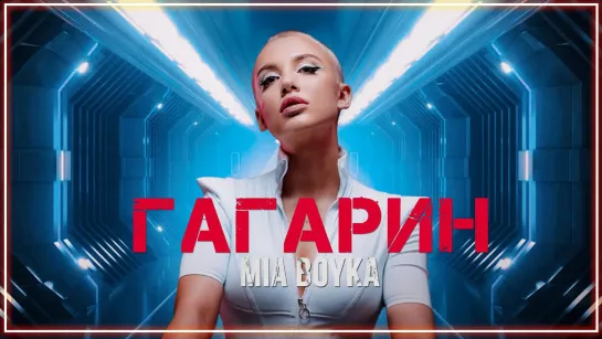 MIA BOYKA - ГАГАРИН I клип #vqMusic (Мия Бойка)