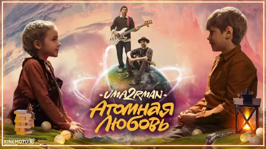 Uma2rman - Атомная любовь I клип #vqMusic (Уматурман)