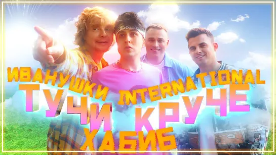 Иванушки International, Хабиб - Тучи Круче I клип #vqMusic [feat.ft.&.и]