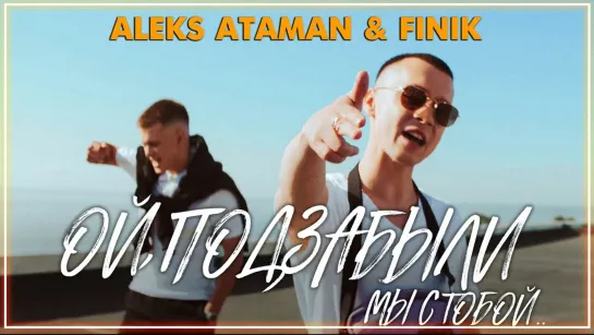 ALEKS ATAMAN, FINIK - ОЙ, ПОДЗАБЫЛИ I клип #vqMusic [feat.ft.&.и.Алекс Атаман, Финик]