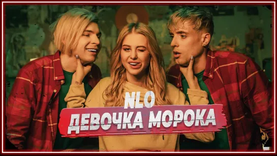 NLO - Девочка Морока I клип #vqMusic (ЭнЭлО)