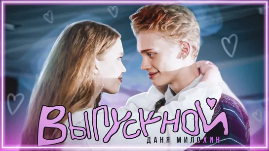 Даня Милохин - Выпускной I клип #vqMusic