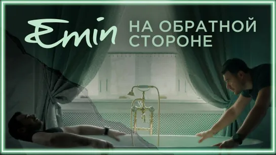 EMIN - На обратной стороне I клип #vqMusic (Эмин)