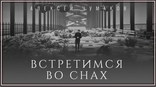 Алексей Чумаков - Встретимся во снах I клип #vqMusic