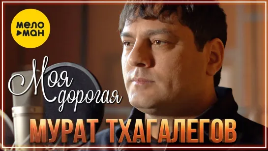 Мурат Тхагалегов - Моя дорогая I клип #vqMusic