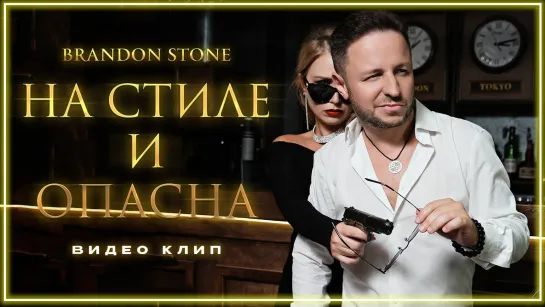 Brandon Stone - На стиле и опасна I клип #vqMusic (Брэндон Стоун)