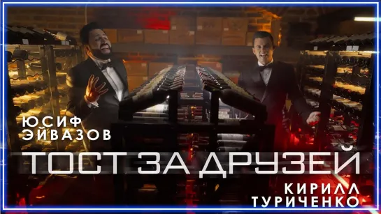 Юсиф Эйвазов & Кирилл Туриченко - Тост за друзей I клип #vqMusic [feat.ft.и.Эйвазов, Туриченко]