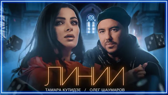 Тамара Кутидзе & Олег Шаумаров - Линии  I клип #vqMusic [feat.ft.и.Кутидзе, Шаумаров]