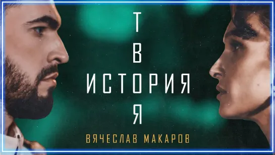 Вячеслав Макаров - Твоя история I клип #vqMusic