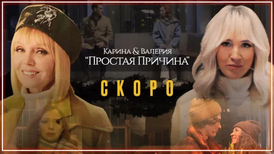 Karina, Валерия - Простая причина I клип #vqMusic [feat.ft.&.и.Карина]