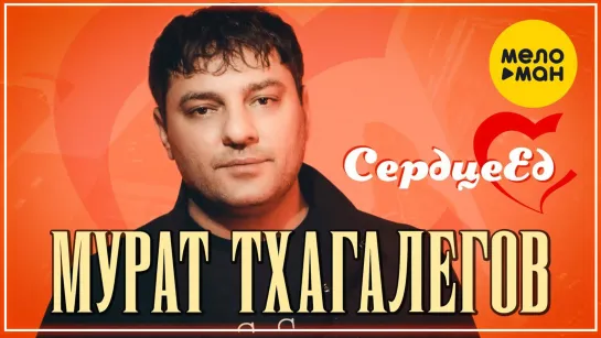 Мурат Тхагалегов - Сердцеед I клип #vqMusic