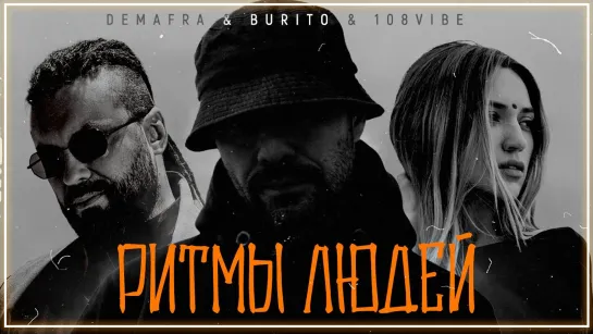 Demafra & Burito & 108VIBE - Ритмы людей I клип #vqMusic [feat.ft.и.Бурито, Демафра, 108Вайб]