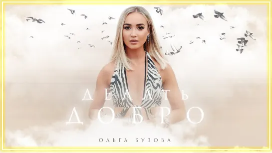 Ольга Бузова - Делать добро I клип #vqMusic